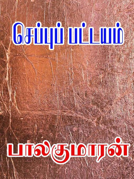 Title details for செப்புப் பட்டயம் by Balakumaran - Available